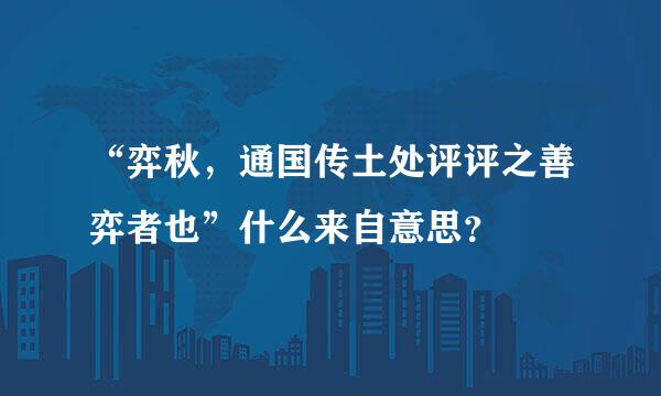 “弈秋，通国传土处评评之善弈者也”什么来自意思？