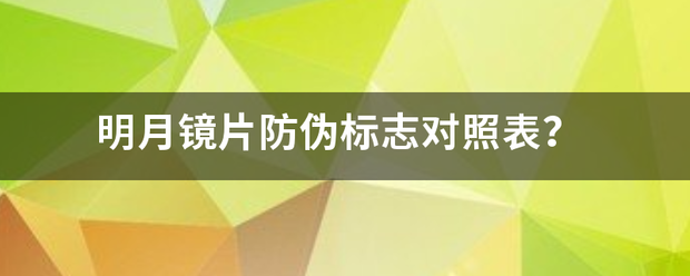 明月镜片防伪标志对照表？