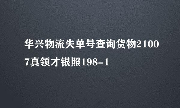 华兴物流失单号查询货物21007真领才银照198-1