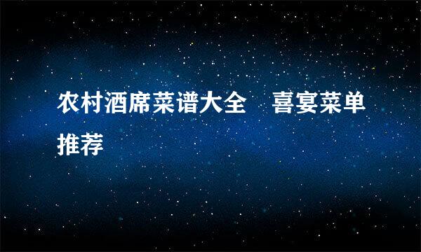 农村酒席菜谱大全 喜宴菜单推荐