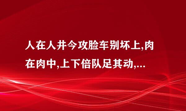 人在人井今攻脸车别坏上,肉在肉中,上下倍队足其动,回味无穷。求横批