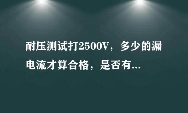 耐压测试打2500V，多少的漏电流才算合格，是否有对应的国标