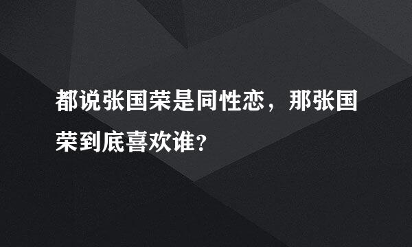 都说张国荣是同性恋，那张国荣到底喜欢谁？