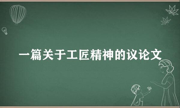 一篇关于工匠精神的议论文