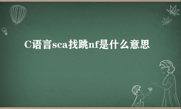 C语言sca找跳nf是什么意思