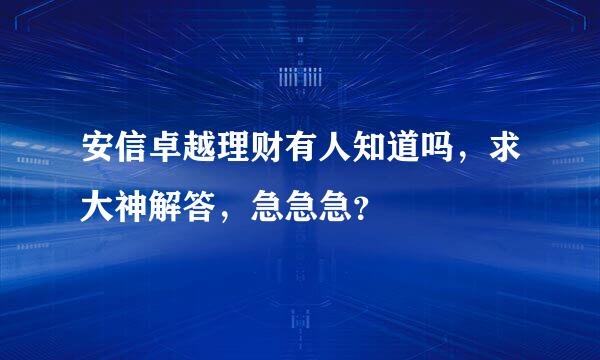 安信卓越理财有人知道吗，求大神解答，急急急？