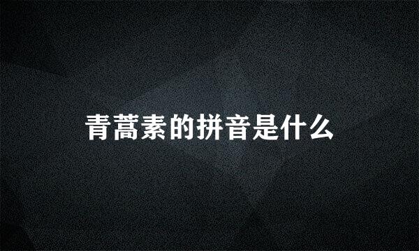 青蒿素的拼音是什么