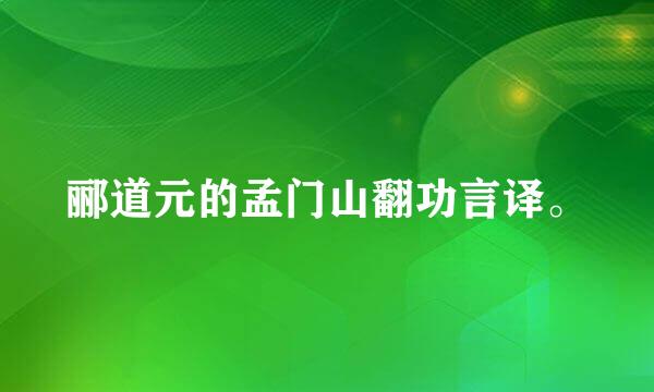 郦道元的孟门山翻功言译。