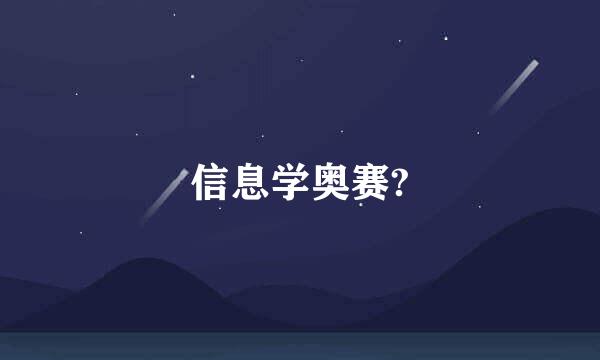 信息学奥赛?