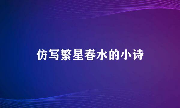 仿写繁星春水的小诗