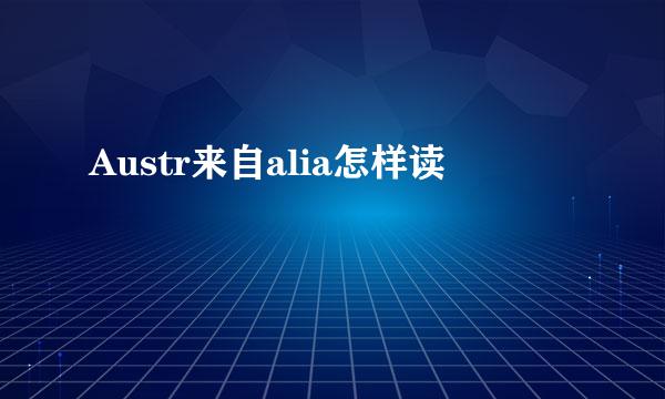 Austr来自alia怎样读