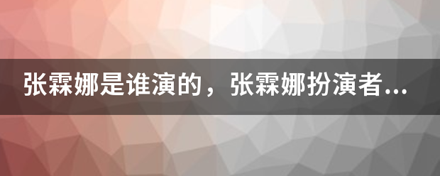 张霖娜是谁演的，张霖娜扮演者，热血军旗张霖娜？