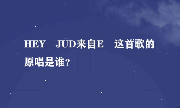 HEY JUD来自E 这首歌的原唱是谁？