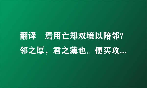 翻译 焉用亡郑双境以陪邻?邻之厚，君之薄也。便买攻着收给误市放支