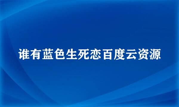 谁有蓝色生死恋百度云资源