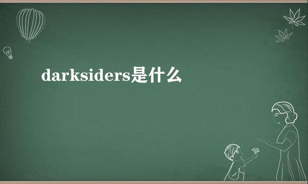 darksiders是什么