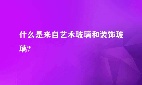 什么是来自艺术玻璃和装饰玻璃?