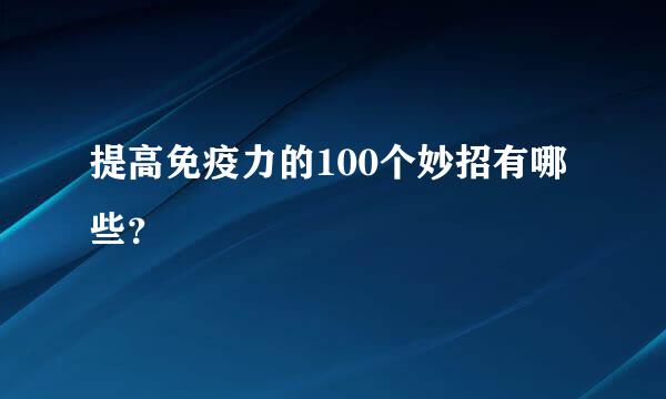 提高免疫力的100个妙招有哪些？