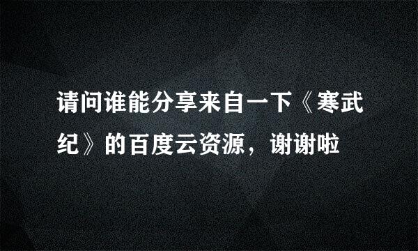 请问谁能分享来自一下《寒武纪》的百度云资源，谢谢啦