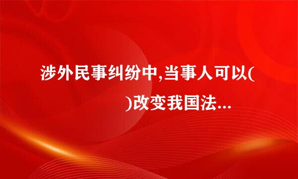 涉外民事纠纷中,当事人可以(     )改变我国法院专属管辖。答案(    )