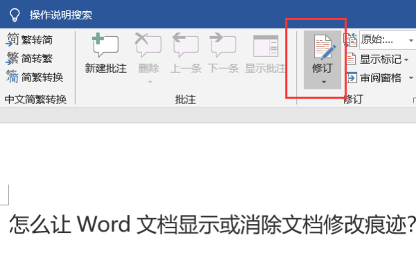 怎么让Word文档显示或消除文档修改痕迹