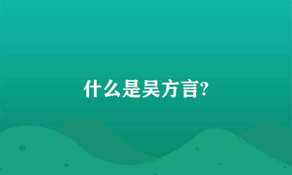 什么是吴方言?