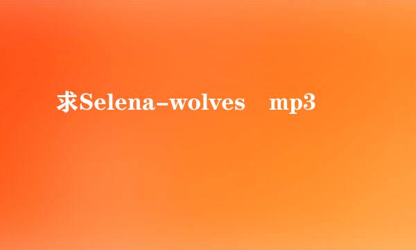 求Selena-wolves mp3