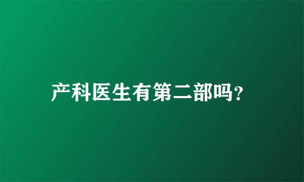 产科医生有第二部吗？