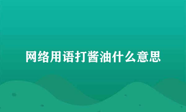 网络用语打酱油什么意思