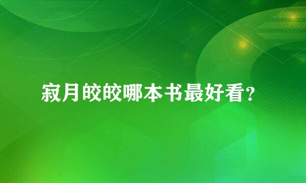 寂月皎皎哪本书最好看？