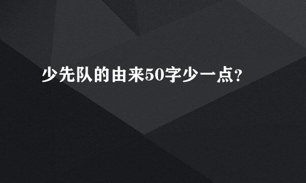 少先队的由来50字少一点？