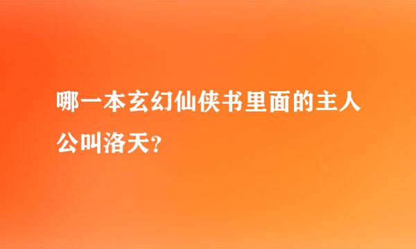 哪一本玄幻仙侠书里面的主人公叫洛天？