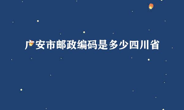 广安市邮政编码是多少四川省