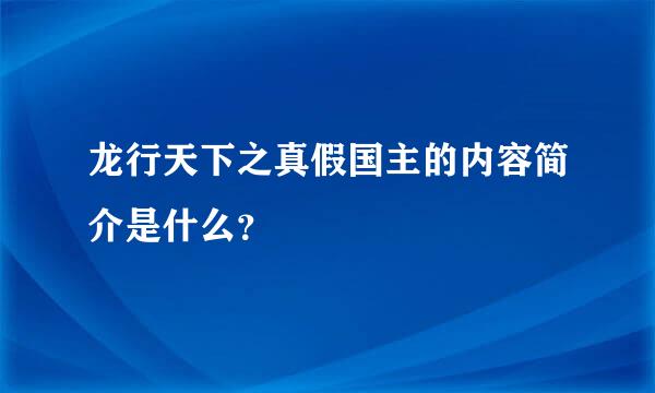 龙行天下之真假国主的内容简介是什么？