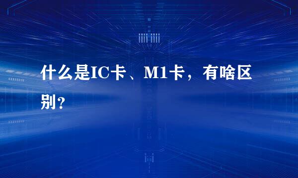 什么是IC卡、M1卡，有啥区别？