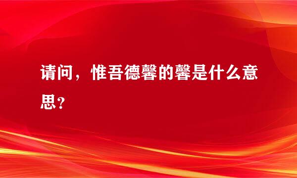 请问，惟吾德馨的馨是什么意思？