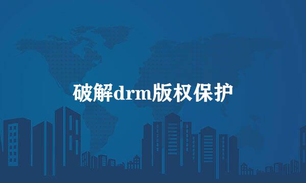 破解drm版权保护