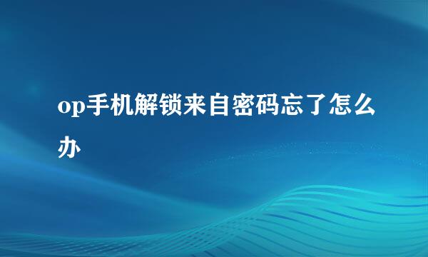 op手机解锁来自密码忘了怎么办