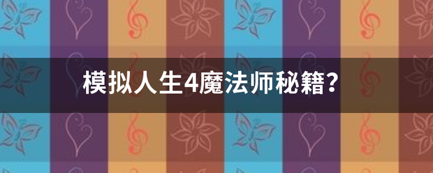 模拟人生4魔法师秘籍？