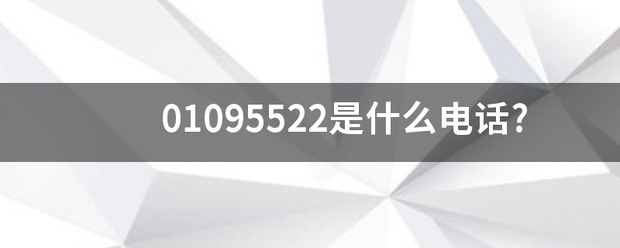 01095522是什么电话?