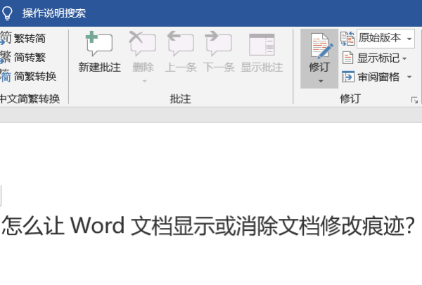 怎么让Word文档显示或消除文档修改痕迹