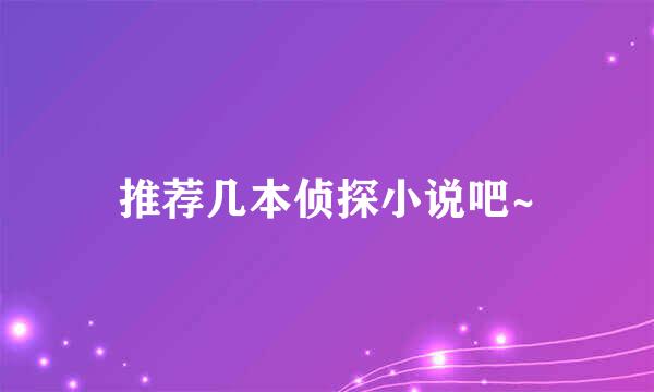 推荐几本侦探小说吧~