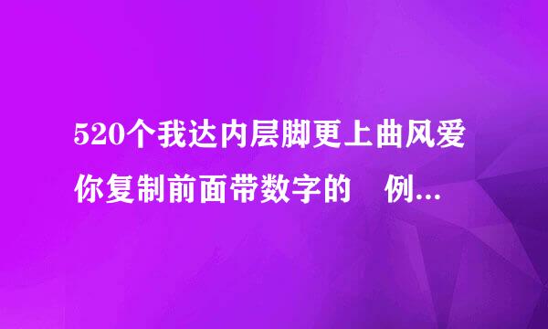 520个我达内层脚更上曲风爱你复制前面带数字的 例如1我爱你2我爱你 谢谢了