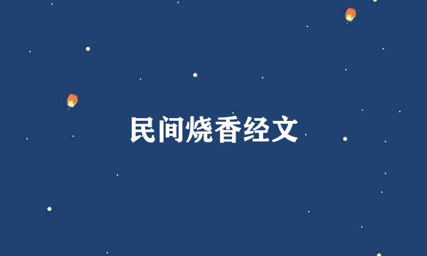 民间烧香经文