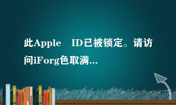 此Apple ID已被锁定。请访问iForg色取满ot重设您的账户 这是什么？