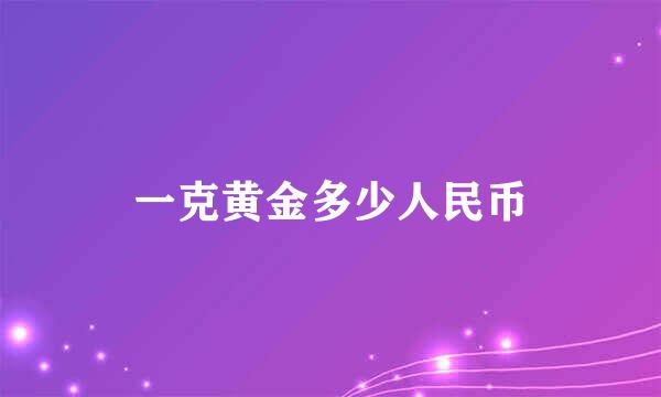 一克黄金多少人民币