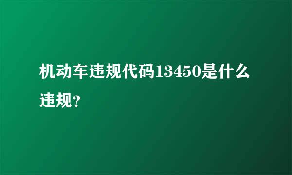 机动车违规代码13450是什么违规？