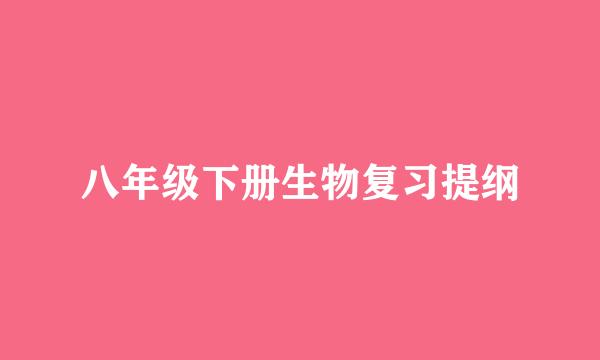 八年级下册生物复习提纲