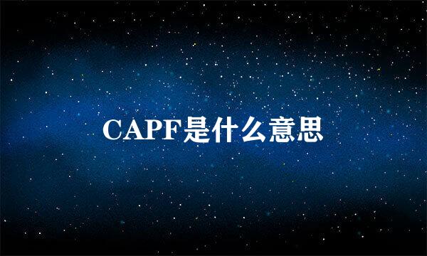 CAPF是什么意思