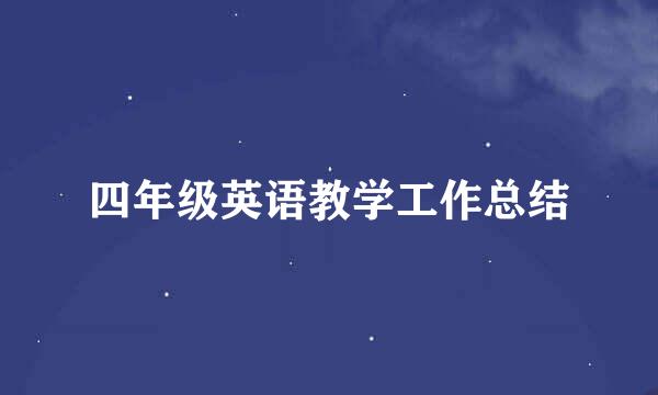 四年级英语教学工作总结